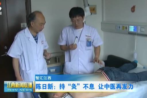 陈日新：持“灸”不息让中医再发力