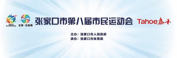 市长杯张家口,张家口青少年足球联赛赛程表