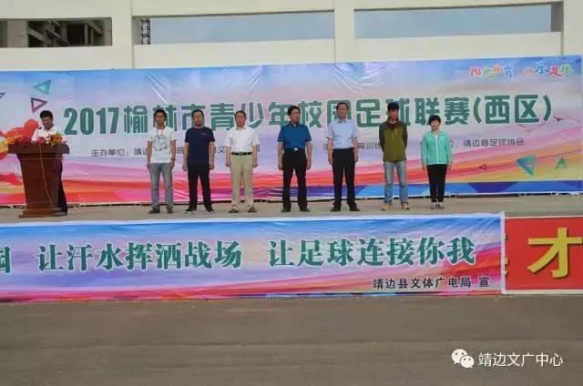 2017年榆林市青少年校园足球西区联赛在靖边三中开幕