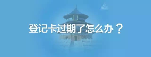 居住证换证网上申请流程,办理中的居住证怎么注销