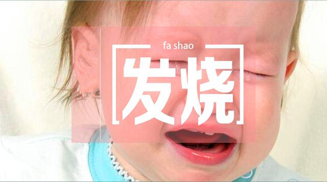 宝宝39.5℃高烧怎么办？儿科专家建议这些正确的退烧方法妈妈们一定要收藏