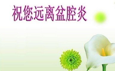 得了盆腔炎想割子宫,怀孕初期得了盆腔炎