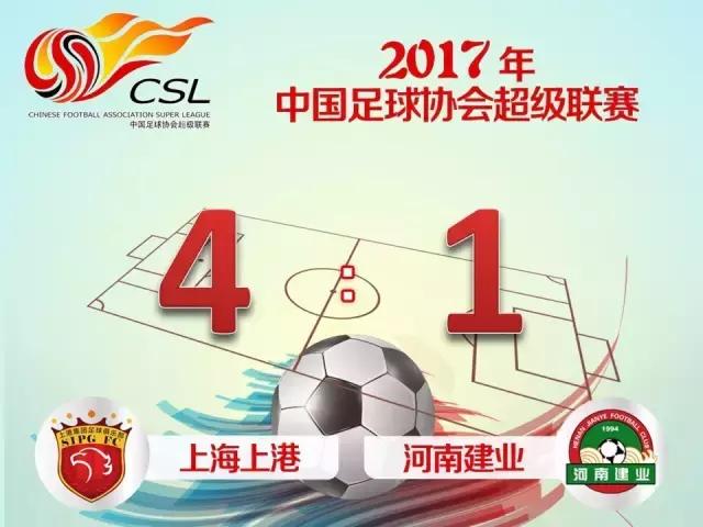上海上港对河南建业,上港主场2018夺冠赛程