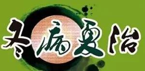 冬病夏治夏至养生记住这2点,今日夏至一年已过半