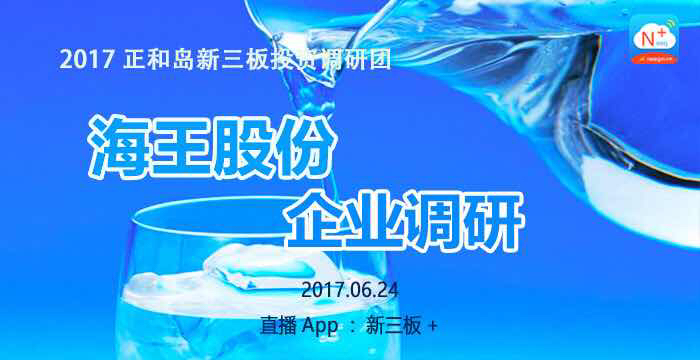 2017正和岛新三板投资调研团——海王股份