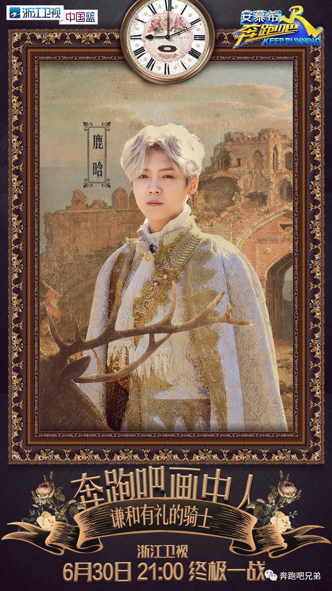 今晚21:00，奔跑吧“画中人”！