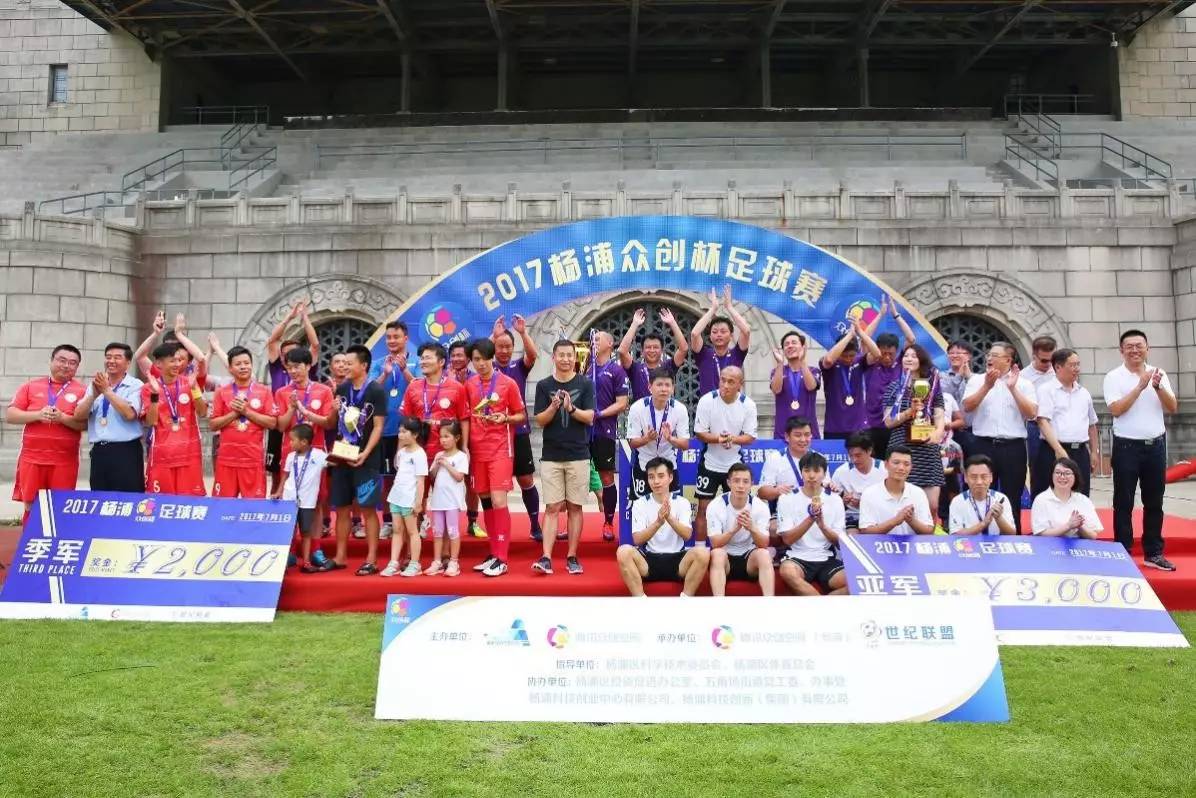创新创业大赛完美落幕,杨浦龙头杯足球赛