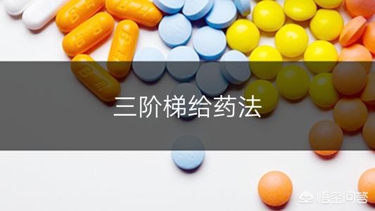 癌痛的三个阶梯给药原则,治疗癌痛的内服中成药