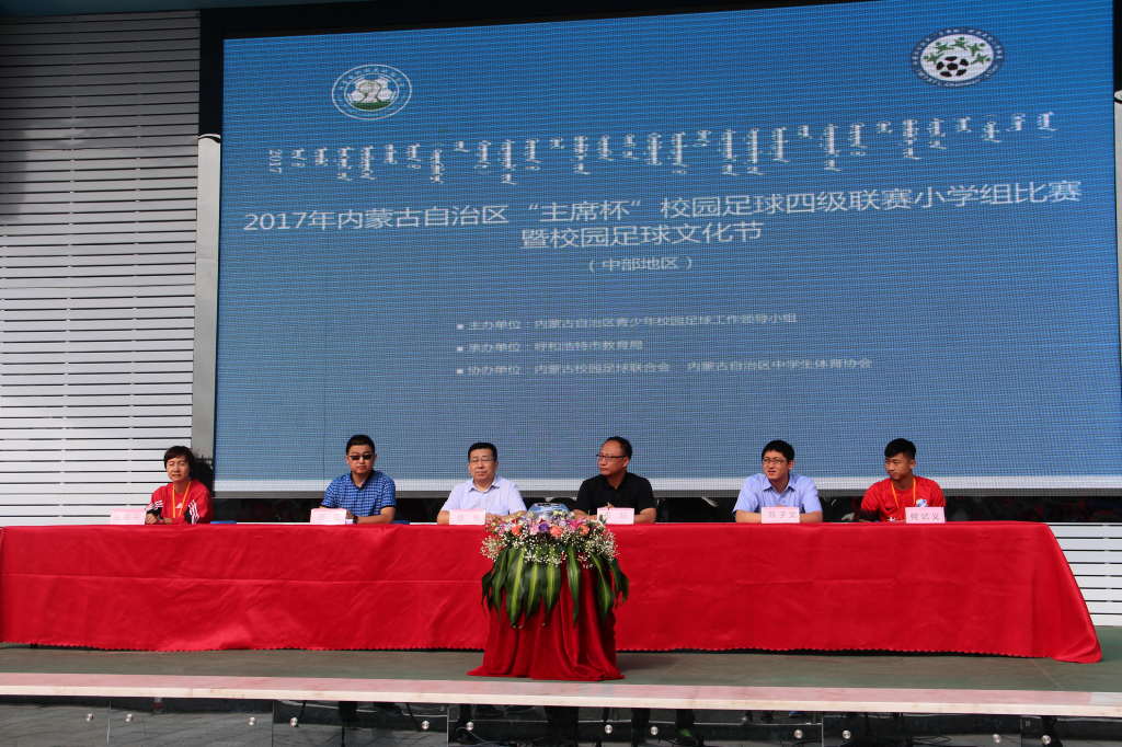 2017年内蒙古自治区‘主席杯’校园足球四级联赛小学组（中部区）比赛暨校园足球文化节圆满落幕