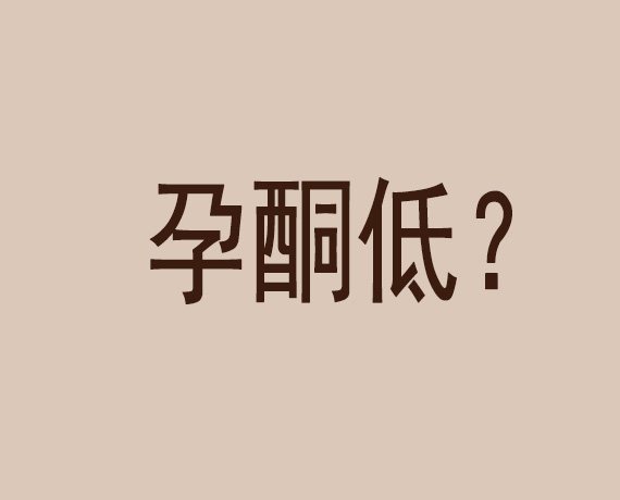 怎样知道孕酮低是母体的原因,孕七周孕酮偏低需要补孕酮吗