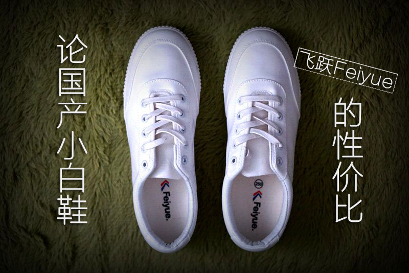 飞跃最值得入手的鞋,飞跃飞跃鞋