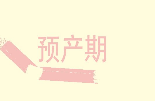 超预产期还没动静怎么办？怎么计算预产期！