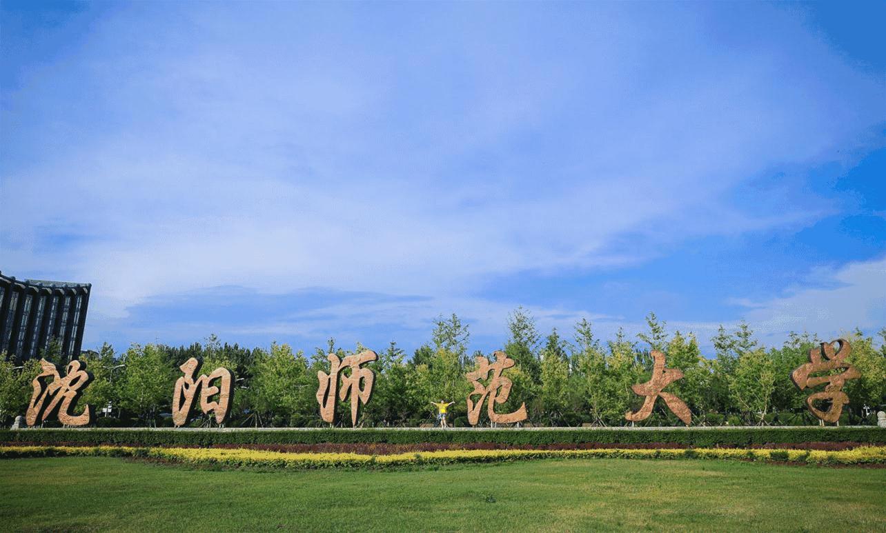 沈阳师范大学青春,再见青春沈阳