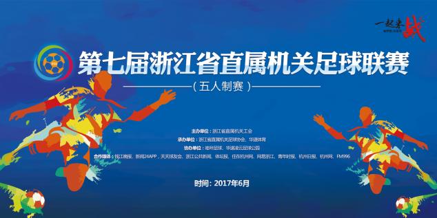 第五届省直机关足球联赛落幕,挥洒青春体育活动