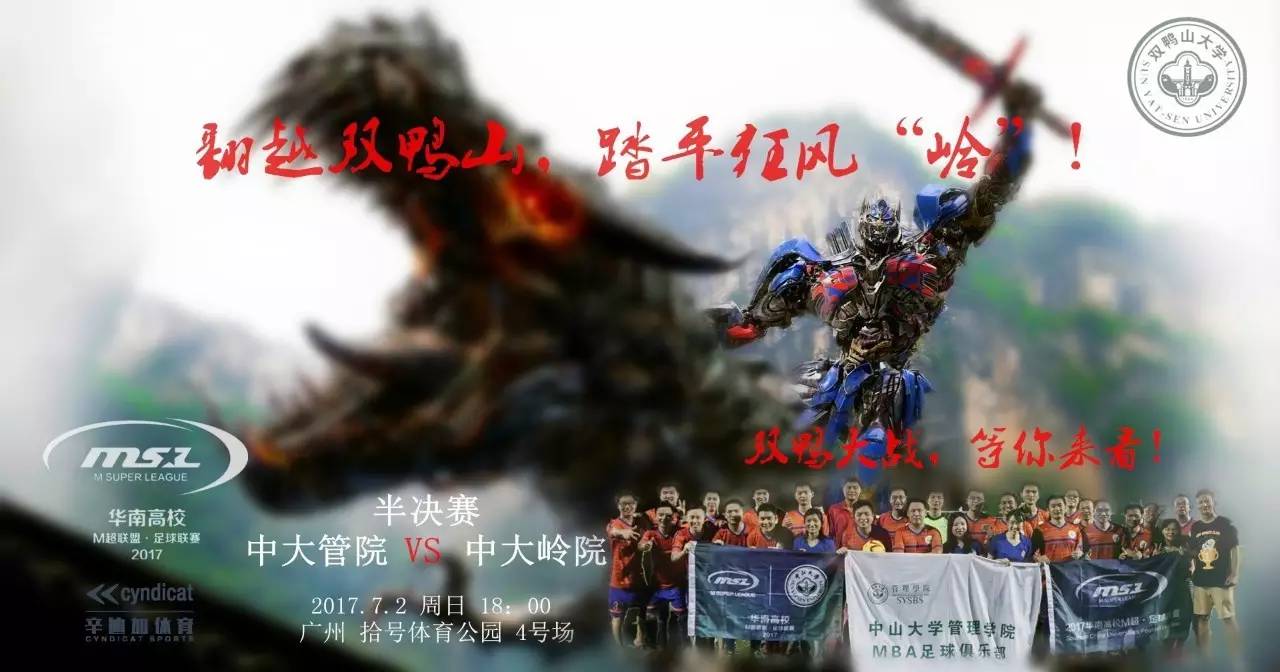 院校行｜中大管院足球队征战华南M超