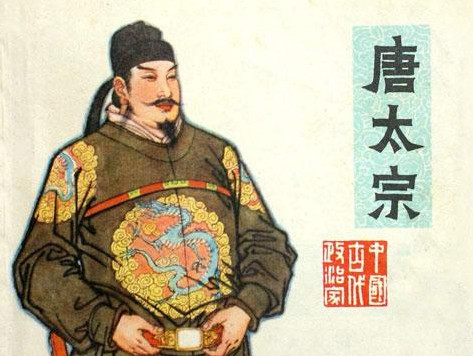 唐太宗：来人呐，快取寡人的印度神油来