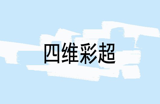 双胞胎四维检查现在医院给检查吗,双胞胎做四维彩超