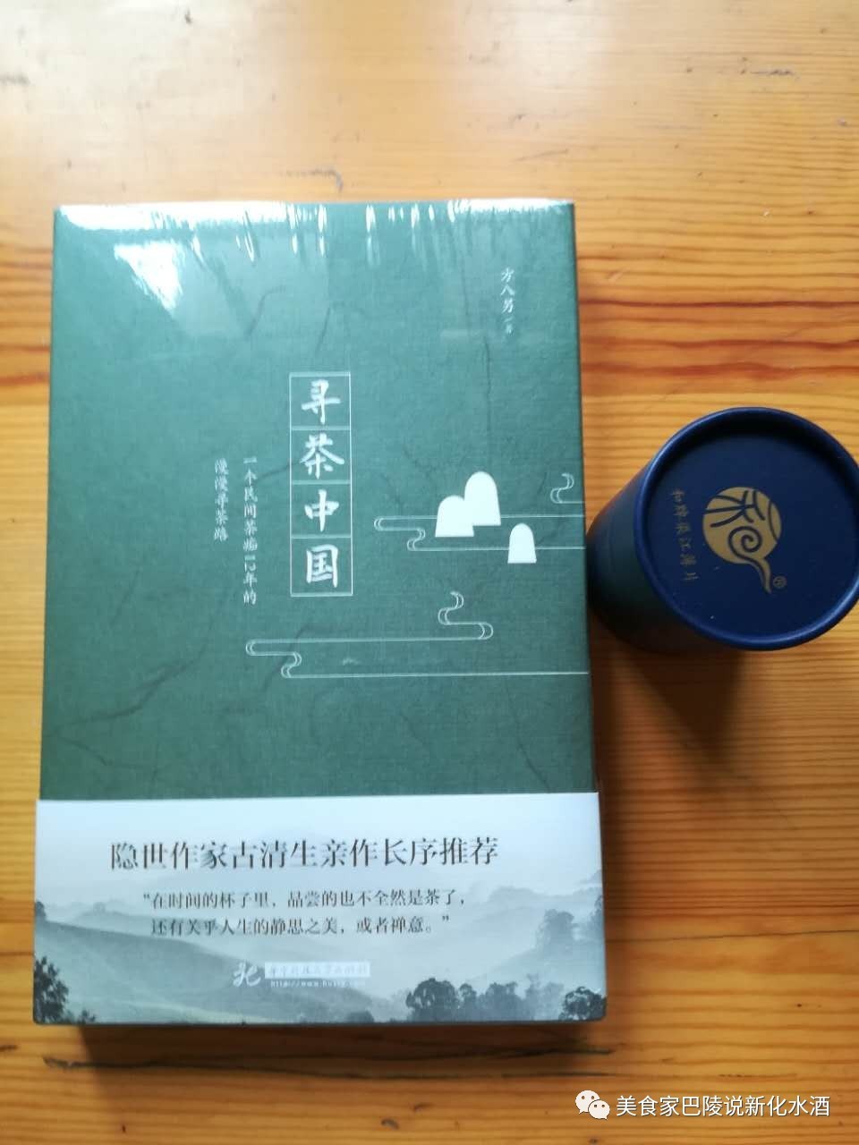 方八另新著《寻茶中国》出版，与寻茶者、爱茶者共勉