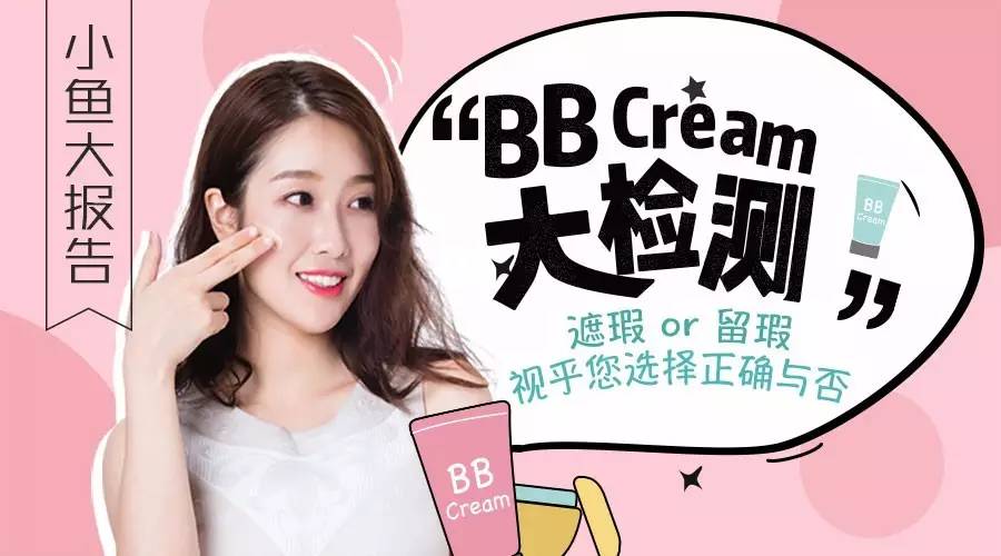 小鱼bb霜,bb霜大致所含的成分
