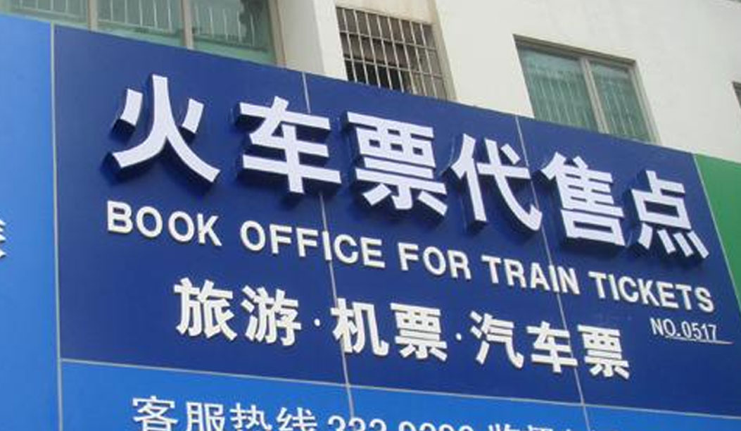 售票点取票还要手续费吗,去火车票代售点取票手续费