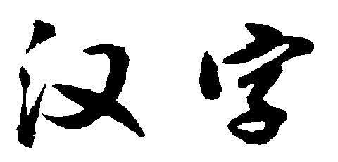 盘点那些奇奇怪怪的生字,有趣的汉字连体字