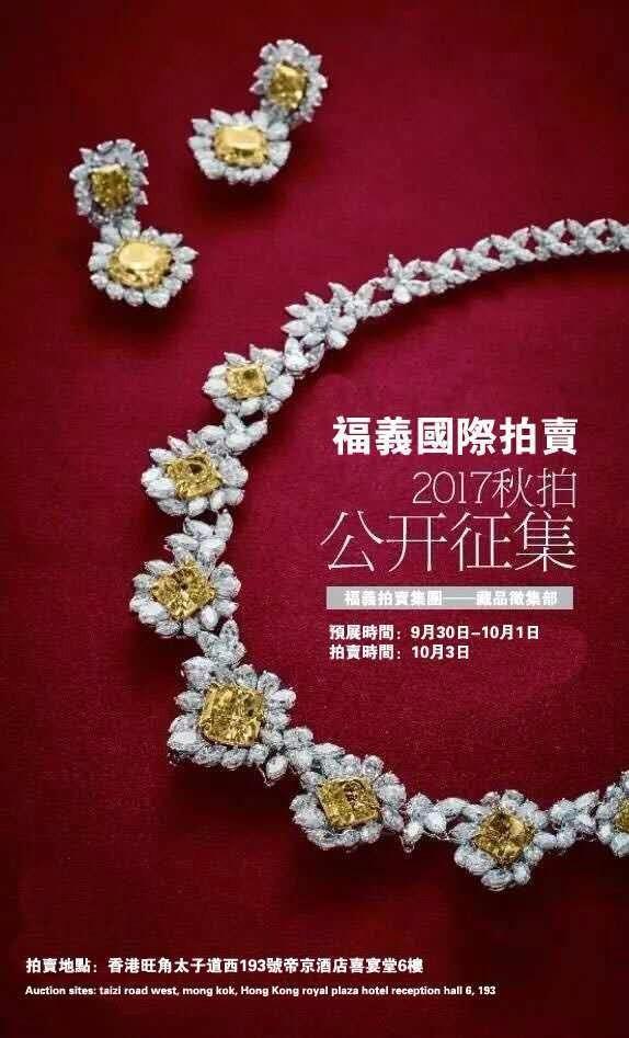 香港福义国际拍卖行,香港福义拍卖