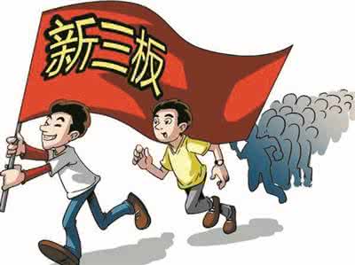 新三板风险,新三板风险大吗