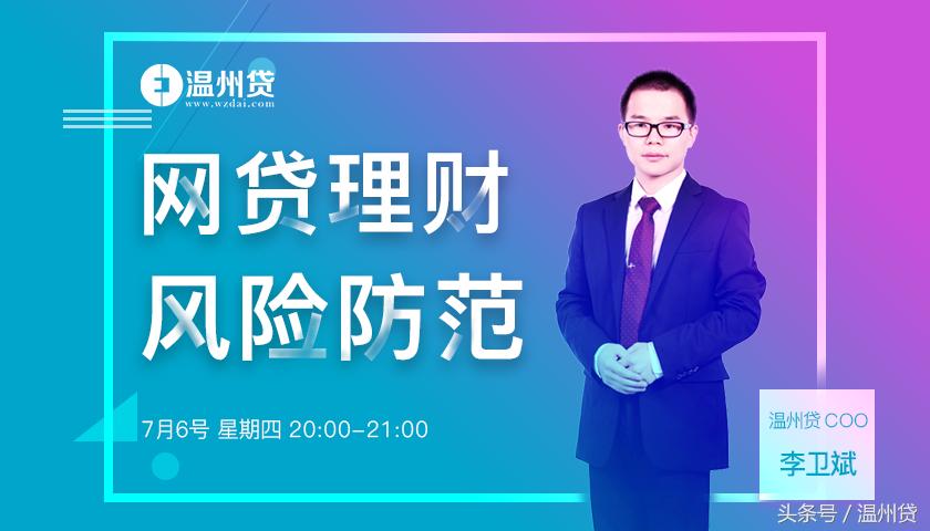 温州贷COO李卫斌直播分享《网贷投资风险防范》