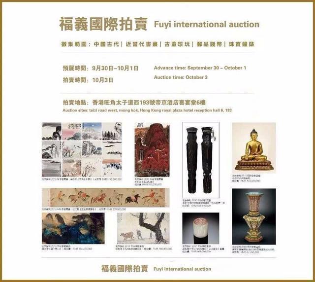香港福义国际拍卖行,香港福义拍卖