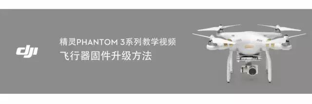 澶х枂phantom3,澶х枂phantom3鍗囩骇鍥轰欢