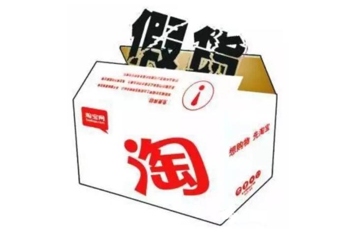 阿里假货治理,阿里巴巴售假行为是什么原因