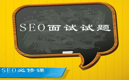 关于seo面试,面试题seo优化方法