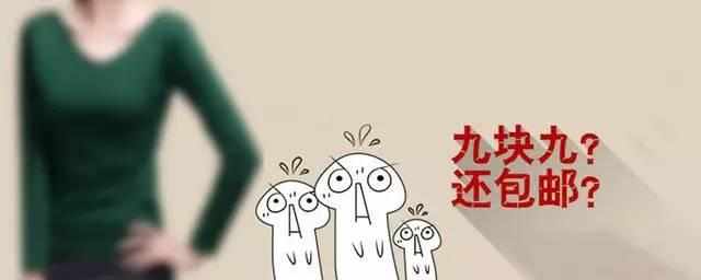 9元9包邮真的假的,9块9包邮难道真是9块9能买到吗