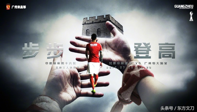 恒大对国安比赛图,恒大发客战国安海报