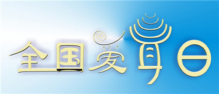 爱耳日科普宣传,爱耳日新生儿听力筛查科普