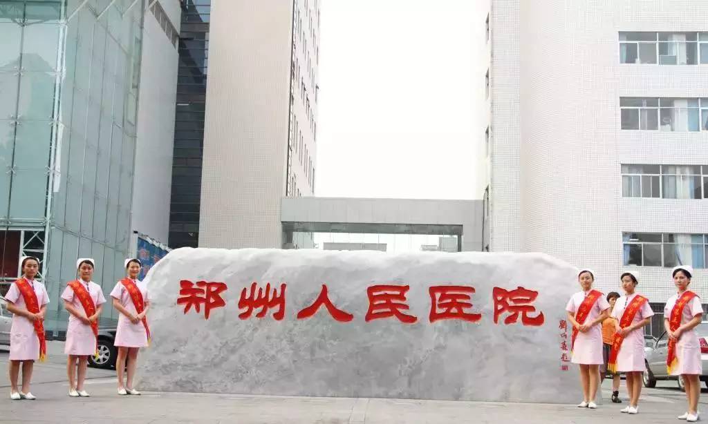 在郑州看病选哪家医院,在郑州哪个医院看病不花钱