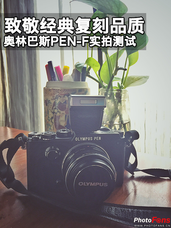 致敬经典复刻极致奥林巴斯PEN-F实拍测试