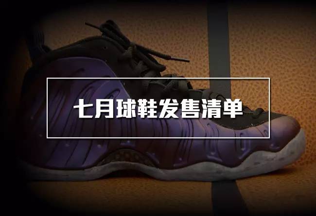 七月球鞋发售日期,七月球鞋推荐降价