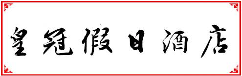 福州人均100到200多的餐厅,福州性价比最高的十大自助餐