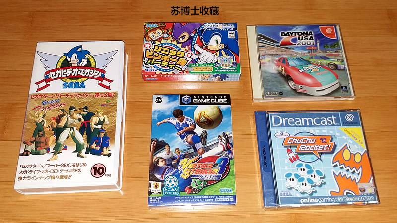 跨越时代的世嘉——苏博士收藏品展览（三）