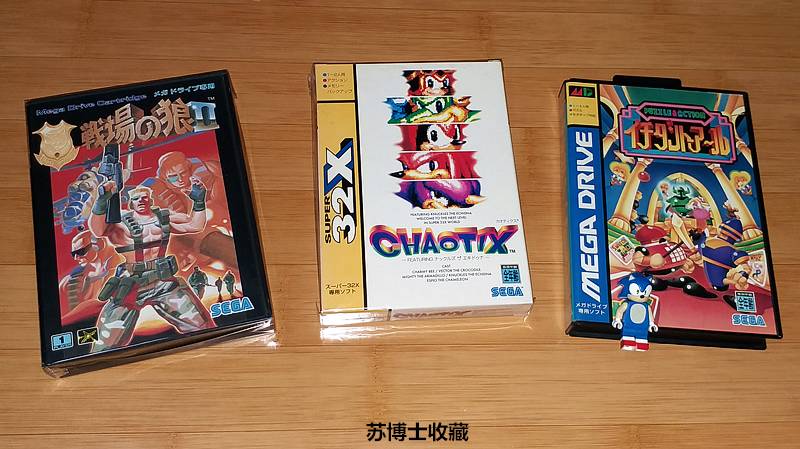 跨越时代的世嘉——苏博士收藏品展览（三）