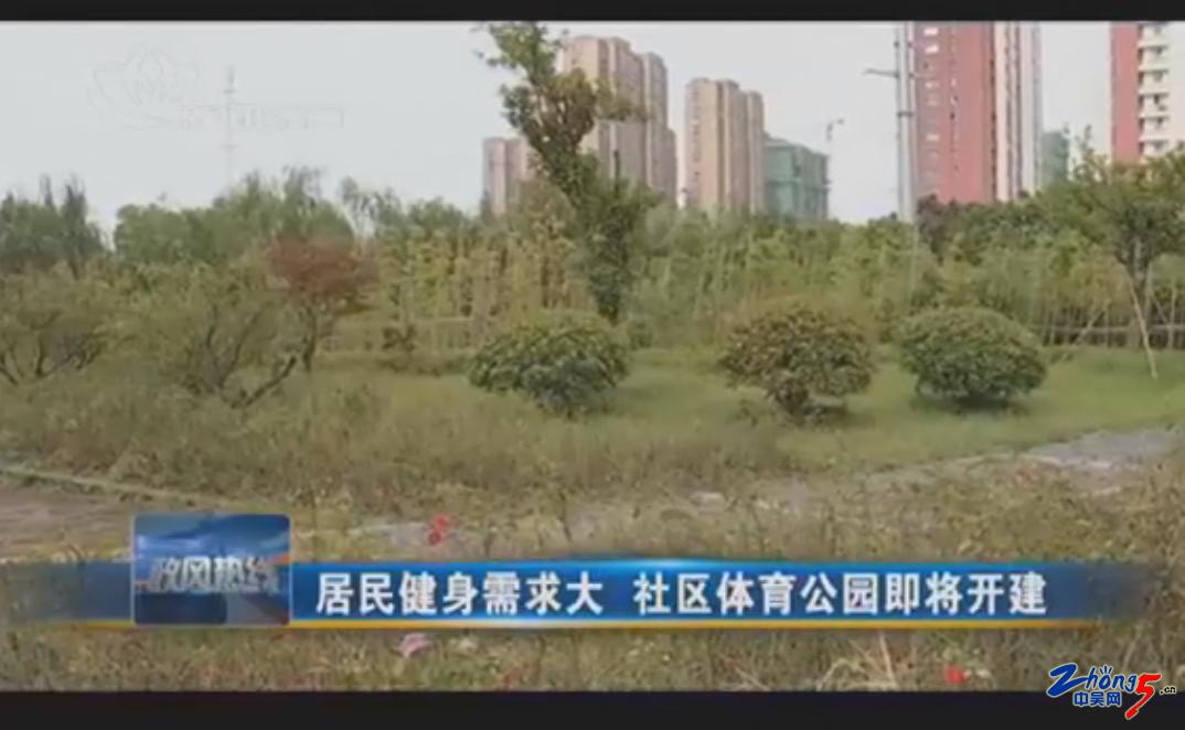 常州居民健身需求大社区体育公园即将开建