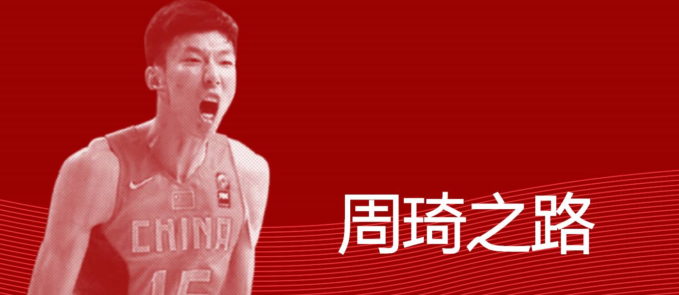 周琦大魔王能力,周琦身高秒杀阿联