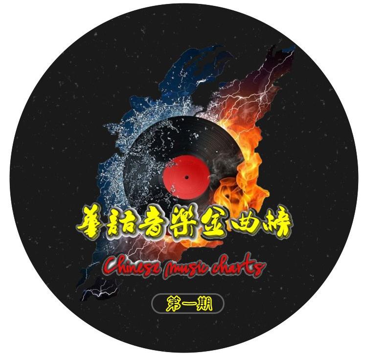 2010华语乐坛金曲top100总榜,历年金曲榜排行榜