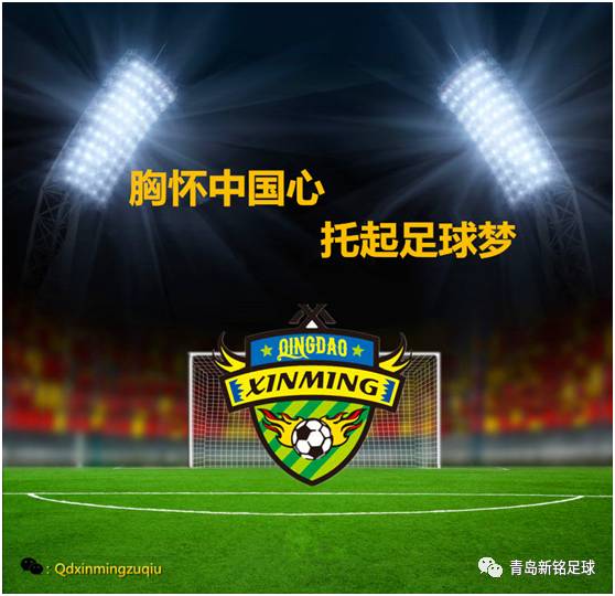 青岛新铭足球,青岛新铭足球俱乐部