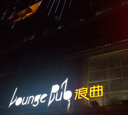 南宁最多人去玩的是哪个酒吧,南宁本地人都去的酒吧