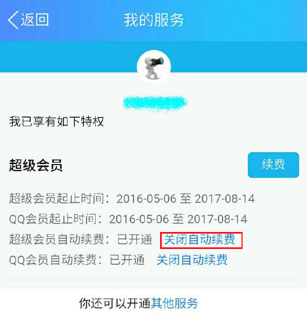 qq怎么续费腾讯会员,qq腾讯vip怎么取消自动续费