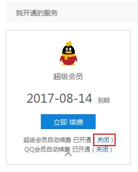 qq怎么续费腾讯会员,qq腾讯vip怎么取消自动续费