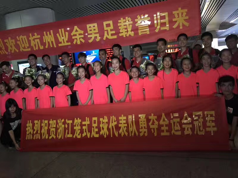 “冠军之师”浙江笼式足球队凯旋归来杭州业余足球队全运会赛场大放异彩