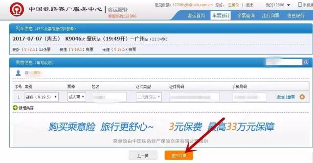 12306购票信息预填全套操作,12306订票攻略